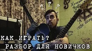 КАК ИГРАТЬ? Владимир Минин - Сталкер я и сталкер ты [РАЗБОР ДЛЯ НОВИЧКОВ]