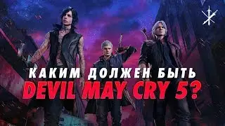 Каким должен быть Devil May Cry 5 для ФАНАТА?