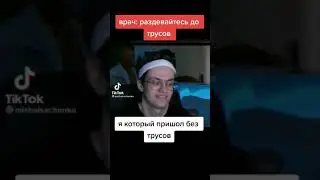 ДОКТОР СКАЗАЛ РАЗДЕВАЙТЕСЬ ДО ТРУСОВ Я КОТОРЫЙ НЕ ОДЕЛ ТРУСЫ