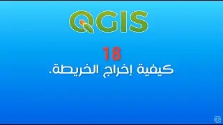 كيفية إخراج الخريطة ببرنامج QGIS