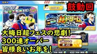 黄金世代の1064 大晦日超フェスの悲劇！３００連オーバー！皆様良いお年を！