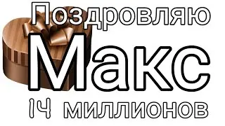 Спасибо огромное за взё. 14 миллионов достойны тебя а ты достоин их