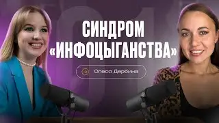В чём феномен успешного успеха? Синдром «Инфоцыганства» и реальные миллионы в легкости – выпуск #1