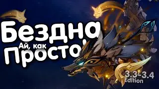 УСТАРЕВШИЙ🌑Тактики и Тир Лист персонажей для бездны | Genshin impact 3.3 - 3.4