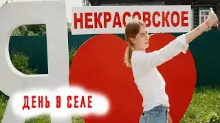 День в селе: почему люди готовы променять город на Некрасовское