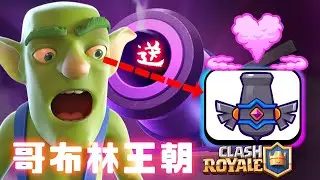 「哥布林王朝」再現心機飛桶的復仇！皇室戰爭clash royale