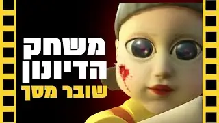 משחק הדיונון | שובר מסך