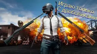 ИГРАЮ В PUBG MOBILE ТОЛЬКО С ДРОБОВИКАМИ