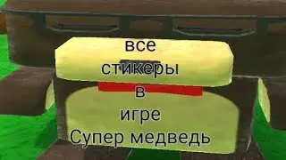 Промит показал где все стикеры в игре Супер медведь🐻