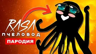 Клип Песня ДОБРЫЙ НЕБЕСНЫЙ СКРИМЕР КРИКУН SCP Rasa ПЧЕЛОВОД ПАРОДИЯ творение тревора хендерсона