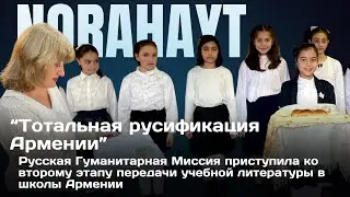 Тотальная русификация Армении идет полными темпами  | Norahayt #армения #русская #миссия