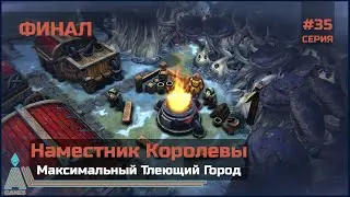 Максимальный Тлеющий Город || Against The Storm || #35