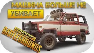 Машина больше не наносит урон! БАГ в PUBG как стать бессмертным