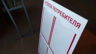 Уголок потребителя (стандарт).