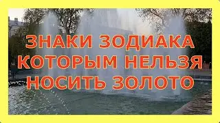 ЗНАКИ ЗОДИАКА, КОТОРЫМ НЕЛЬЗЯ НОСИТ ЗОЛОТО!