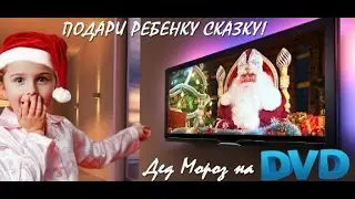 Распаковка. Видеопоздравление Деда Мороза. Делаемпокупки.ру