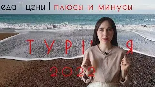 Турция 2022 | ЧАСТЬ 2 | Цены в Анталии | Еда | ПЛЮСЫ И МИНУСЫ ТУРЦИИ | Эмиграция в Турцию