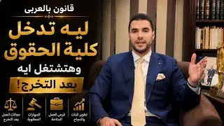 قانون بالعربى | ليه تدخل كلية الحقوق وهتشتغل ايه بعد التخرج !