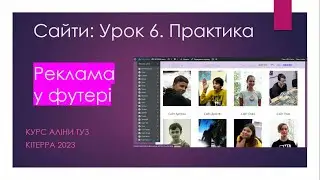 Курс по сайтам. Заняття 6. Реклама у футері