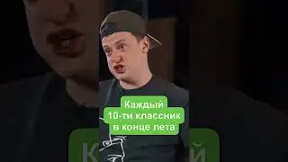 Каждый школьник в конце лета