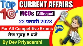 23 February 2023 ! Current Affairs MCQ ! Bilingual ! सभी प्रतियोगिता परीक्षाओं के लिए @PCSEduCare