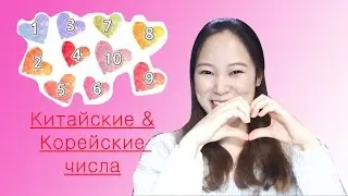 [Корейский язык] Корейские и китайские числа? Зачем? Кого куда???