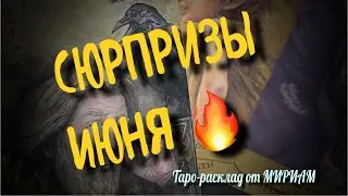 Срочные новости ИЮНЯ❗️НОВОСТИ И СЮРПРИЗЫ ЛИЧНОЙ ЖИЗНИ❤️ расклад таро♥️♣️