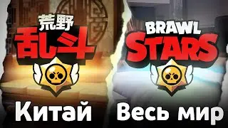ОТЛИЧИЯ КИТАЙСКОГО и ОБЫЧНОГО БРАВЛ СТАРС 💥
