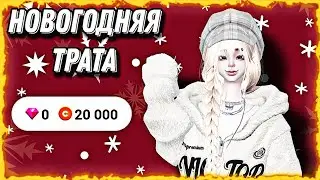 НОВОГОДНАЯ ТРАТА В ZEPETO! 🎄