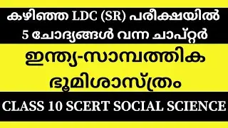 SCERT PSC Class | Resource Wealth of India | Class 10 Social Science| PSC Learning App | PSC LDC GK