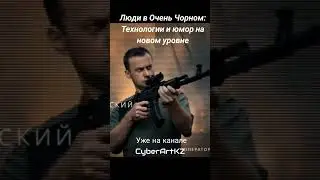 Люди в Очень Чорном: Технологии и юмор на новом уровне уже на канале CyberArtKZ #юмор #шоу #приколы