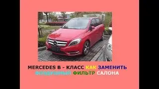 Mercedes B Класс Как заменить воздушный фильтр салона