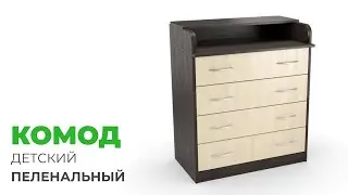 Пеленальный комод детский