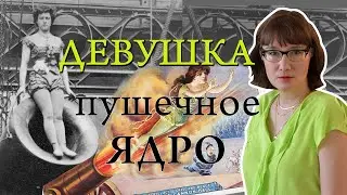 Зазель и ее невероятный трюк