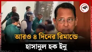 আরও ৪ দিনের রিমান্ডে হাসানুল হক ইনু | Hasanul Haq Inu | Jasod | CMM Court | Kalbela