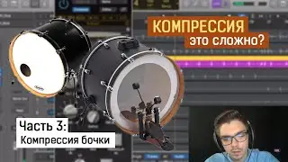 Компрессия бочки