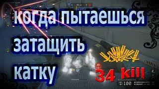Когда пытаешься затащить катку