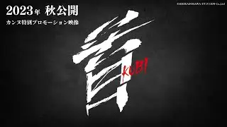 映画『首』カンヌ国際映画祭　特別プロモーション映像【2023年秋全国公開】