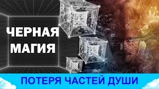 Черная магия и потеря частей души