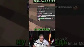 T2X2 ПРО СВОЮ АУДИТОРИЮ #tiktok #t2x2 #prikolst2x2 #twitch #shorts