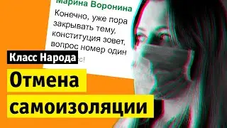 Отмена самоизоляции | Класс народа