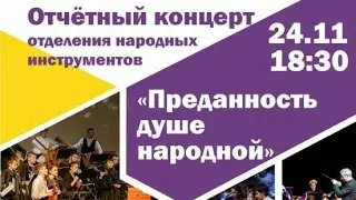 Отчётный концерт отделения народных инструментов ЗабКУИ 