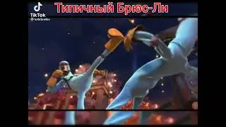 ТИПИЧНЫЙ БРЮС-ЛИ😎