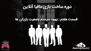 قسمت هفتم از دوره ساخت بازی مافیا | بهبود سیستم وضعیت بازیکن ها