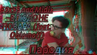 55x55 and Midix – БЛЮДО НЕ ПОВАРА (feat. Oblomoff). 