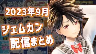 2023年9月GEMS COMPANY配信まとめ