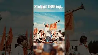 Ностальгия 1986 год СССР
