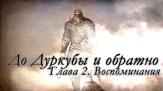 "До Дуркубы и обратно". Глава 2.