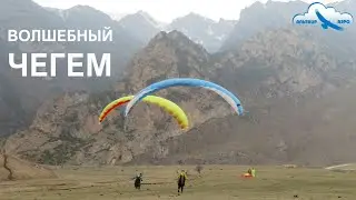 Чегем. Обучение пилотов-парапланеристов. Выездной курс 