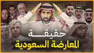 لماذا كثرت المعارضة السعودية و حقيقة المعارضة السعودية